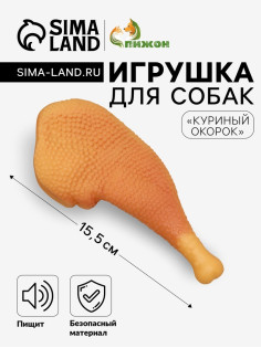 Игрушка для собак «Куриный окорок», 15.5 см, пищащая, винил, оранжевая