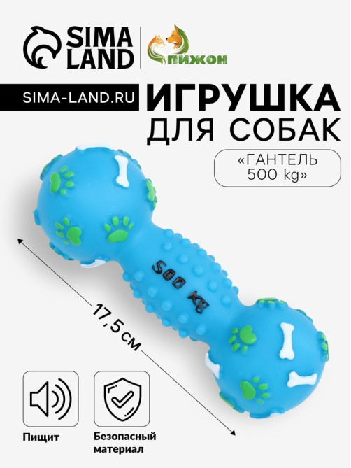 Игрушка для собак «Гантель 500 kg», 17.5 см, пищащая, винил, голубая