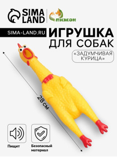 Игрушка для собак «Задумчивая курица», 28 см, пищащая, винил, жёлтая