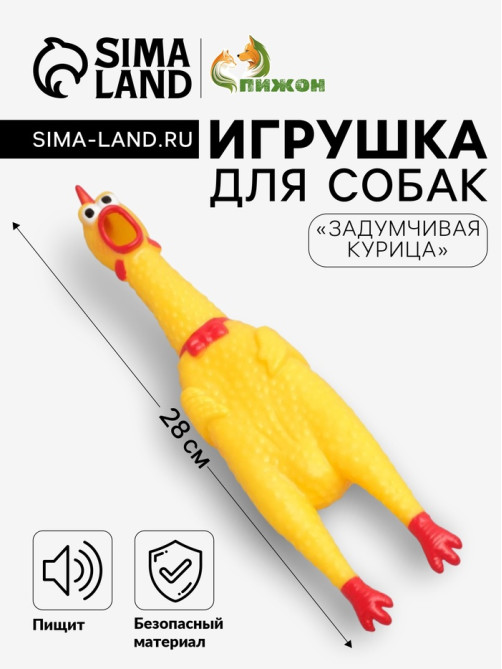Игрушка для собак «Задумчивая курица», 28 см, пищащая, винил, жёлтая