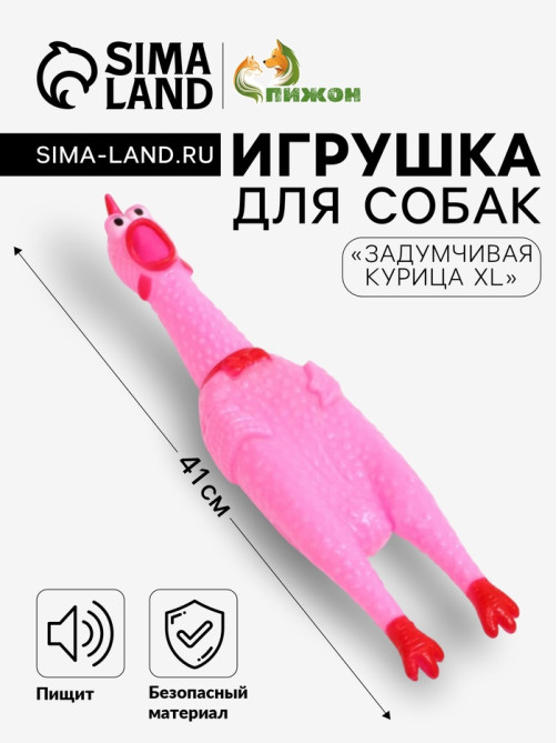 Игрушка пищащая «Задумчивая курица XL» для собак, 41 см, розовая
