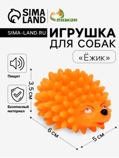 Игрушка пищащая «Ёжик» мини для собак, 5 см, оранжевая