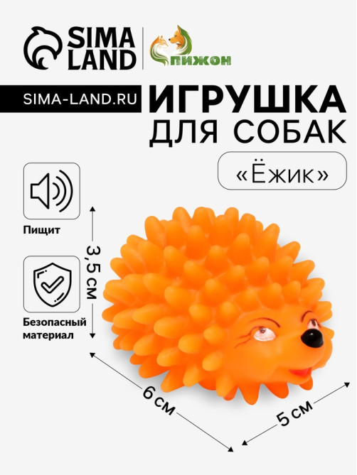 Игрушка пищащая «Ёжик» мини для собак, 5 см, оранжевая