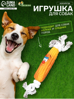 Игрушка на канате «Кукуруза» для собак, 30 см, кукуруза 14 см, жёлтая