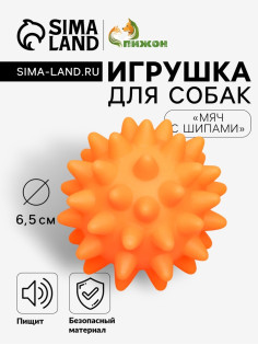 Игрушка для собак «Мяч с шипами», 6.5 см, пищащая, винил, оранжевая