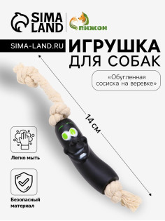 Игрушка для собак «Обугленная сосиска на верёвке», 14 см, чёрная