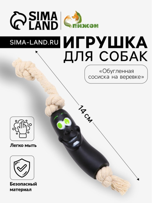 Игрушка для собак «Обугленная сосиска на верёвке», 14 см, чёрная