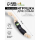 Игрушка для собак «Обугленная сосиска на верёвке», 14 см, чёрная