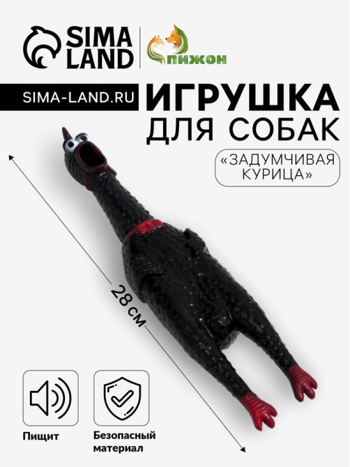 Игрушка для собак «Задумчивая курица», 28 см, пищащая, цвет МИКС