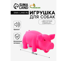 Игрушка хрюкающая «Веселая свинья» для собак, 15 см, розовая