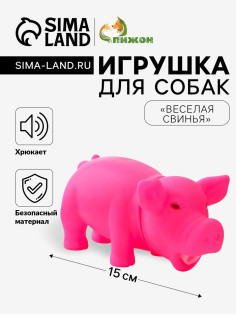 Игрушка хрюкающая «Веселая свинья» для собак, 15 см, розовая