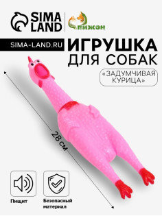 Игрушка для собак «Задумчивая курица», 28 см, пищащая, розовая