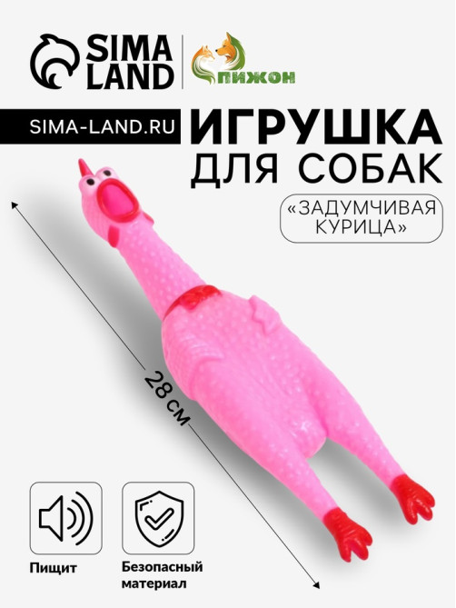 Игрушка для собак «Задумчивая курица», 28 см, пищащая, розовая