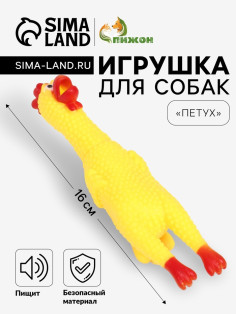 Игрушка для собак «Петух», 16 см, пищащая, винил, жёлтая