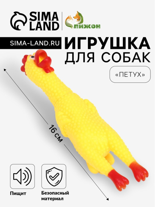 Игрушка для собак «Петух», 16 см, пищащая, винил, жёлтая