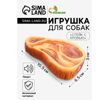 Игрушка для собак «Стейк с кровью», 10.5 см, пищащая, винил, цвет МИКС