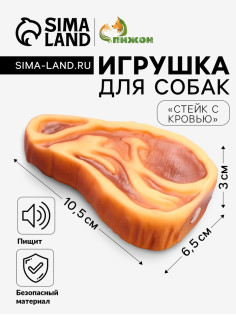 Игрушка для собак «Стейк с кровью», 10.5 см, пищащая, винил, цвет МИКС