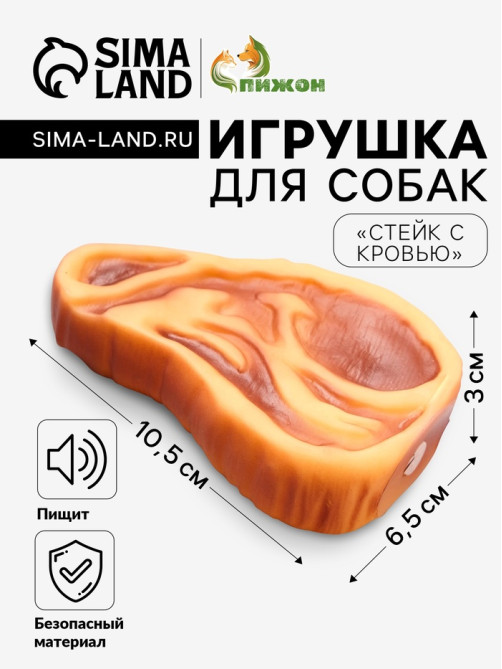 Игрушка для собак «Стейк с кровью», 10.5 см, пищащая, винил, цвет МИКС