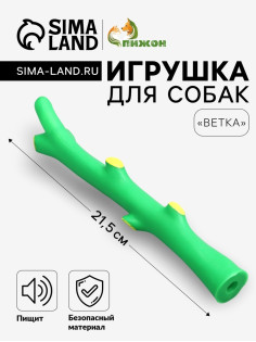 Игрушка для собак «Ветка», 21.5 см, пищащая, зелёная