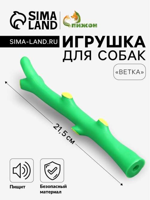 Игрушка для собак «Ветка», 21.5 см, пищащая, зелёная