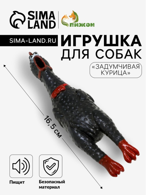 Игрушка для собак малая «Задумчивая курица», 16.5 см, пищащая, винил, чёрная