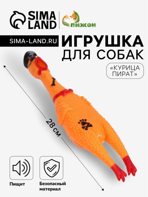 Игрушка пищащая «Курица пират» для собак, 28 см, жёлтая