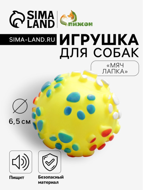 Игрушка для собак «Мяч Лапка», 6.5 см, пищащая, винил, жёлтая