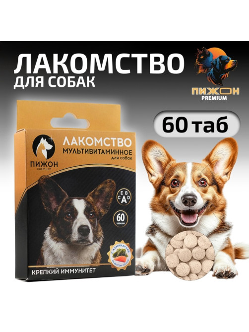 Лакомство для собак «Пижон. Крепкий иммунитет» с ламинарией, со вкусом лосося, 60 таб