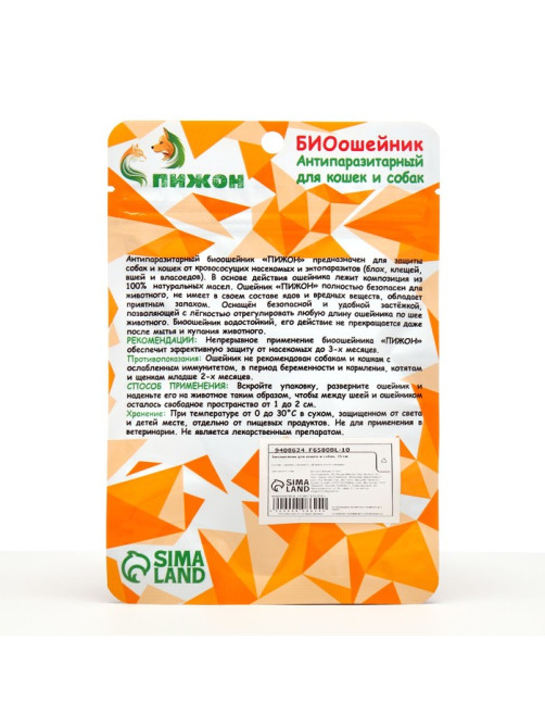 Биоошейник «ПИЖОН» для кошек и маленьких собак, от блох и клещей, розовый, 35 см
