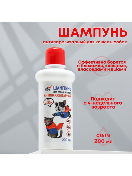 Шампунь антипаразитарный от блох и клещей «МОЙ ВЫБОР», 200 мл, для кошек и собак