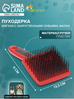 Пуходерка пластиковая мягкая с закругленными зубьями, малая, 6×13.5 см, чёрно-красная