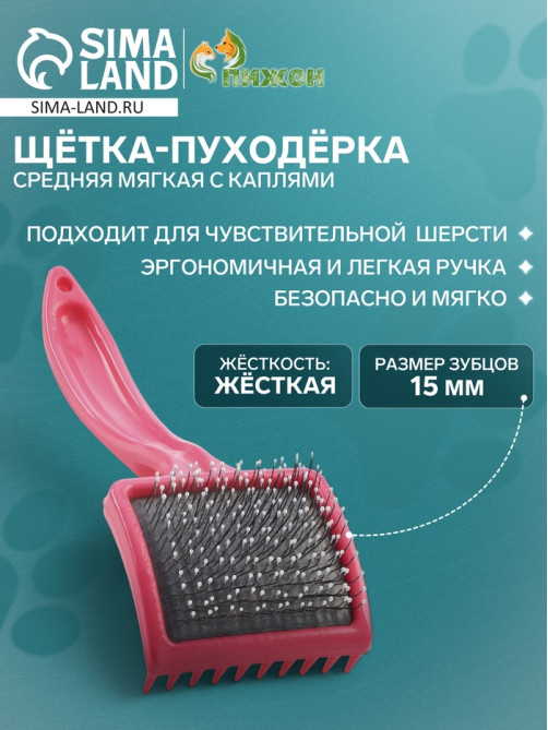 Щётка - пуходёрка средняя, основание 59×49 мм, мягкая с каплями, розовая