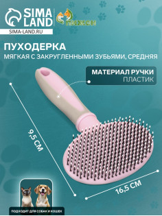 Пуходёрка средняя, 9.5×16.5 см, мягкая, с закруглёнными зубьями, пластик, розовая