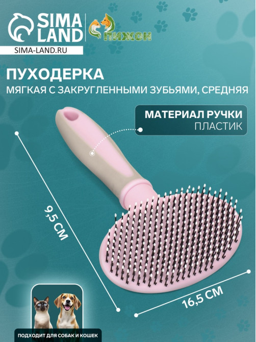 Пуходёрка средняя, 9.5×16.5 см, мягкая, с закруглёнными зубьями, пластик, розовая