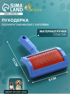 Пуходёрка малая, 8.5×13 см, полукруглая, с каплями, пластик, синяя