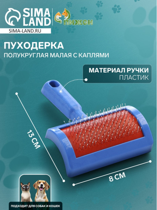 Пуходёрка малая, 8.5×13 см, полукруглая, с каплями, пластик, синяя