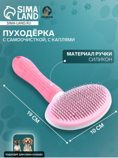 Пуходёрка Пижон Premium, 10×19 см, округлая, с самоочисткой, с каплями, пластик, розовая
