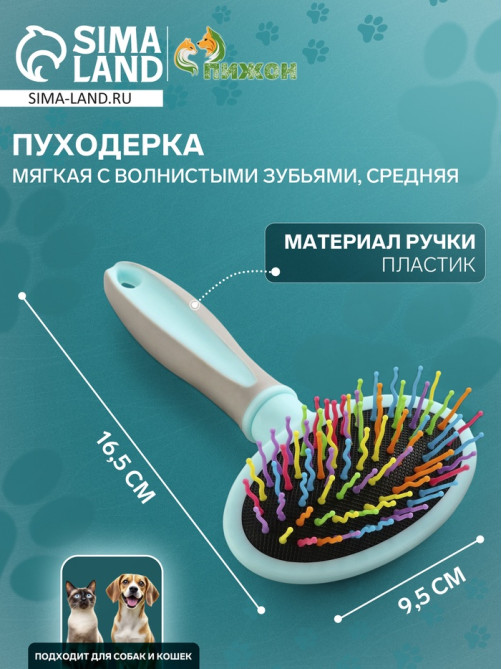 Пуходёрка средняя, 9.5×16.5 см, мягкая, с волнистыми зубьями, пластик, цвет мятный