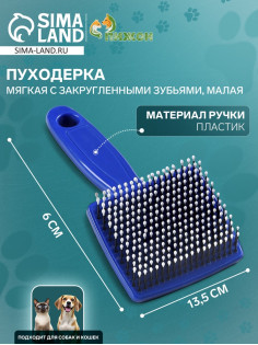 Пуходёрка малая, 6×13.5 с, мягкая, с закруглёнными зубьями, синяя