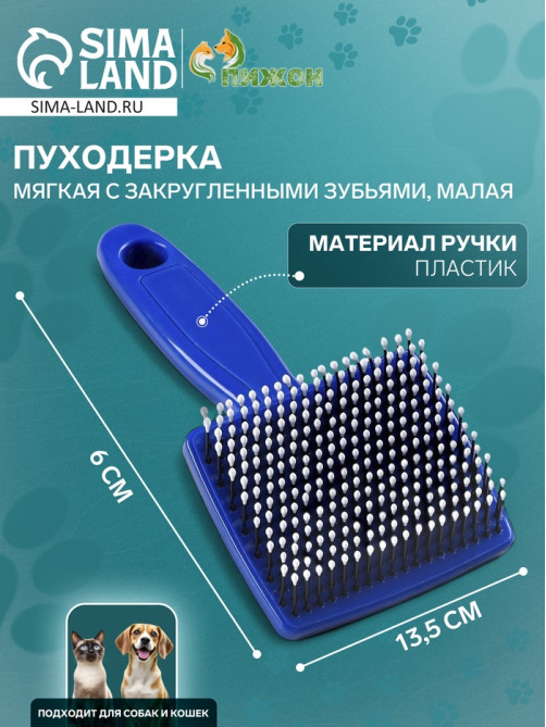 Пуходёрка малая, 6×13.5 с, мягкая, с закруглёнными зубьями, синяя