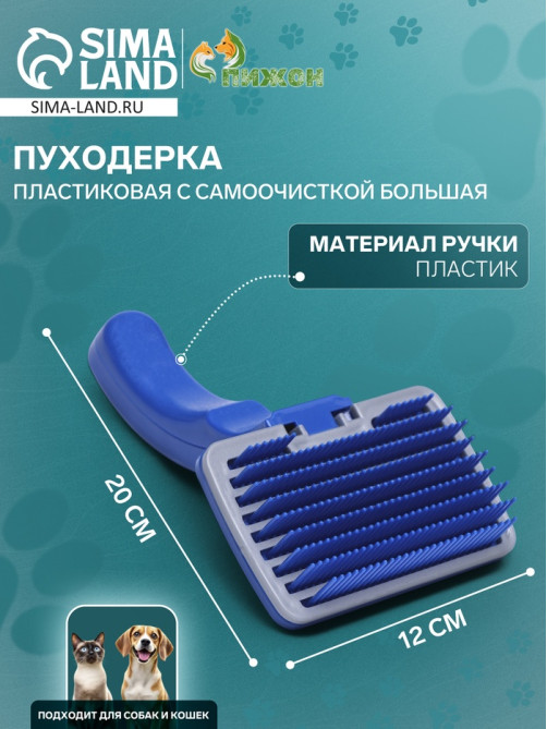 Пуходёрка большая, 12×20 см, с самоочисткой, пластик, синяя