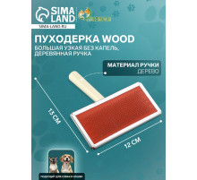 Пуходёрка большая Wood, 12×13 см, узкая, без капель, деревянная ручка, цвет МИКС