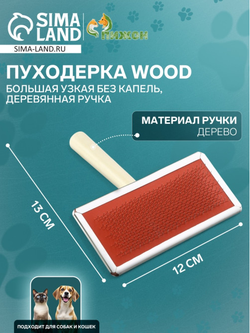 Пуходёрка большая Wood, 12×13 см, узкая, без капель, деревянная ручка, цвет МИКС