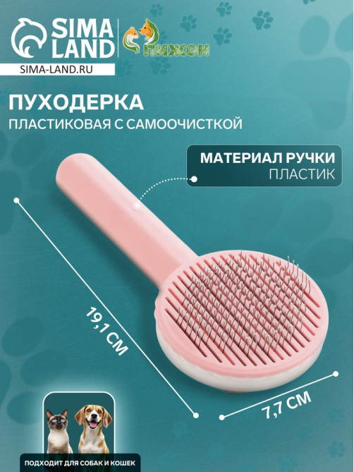 Пуходёрка, 7.7×19.1 см, с функцией самоочистки, пластик, розовая