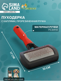 Пуходёрка, 10×17 см, с каплями, прорезиненная ручка, чёрная, красная