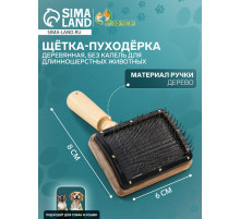 Щетка - пуходёрка «Премиум», основание 80×60 мм, без капель, для длинношерстных животных, дерево