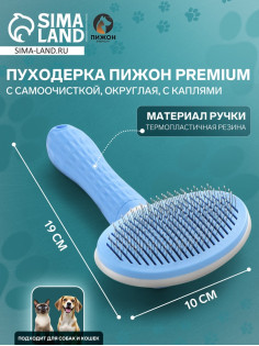 Пуходёрка Пижон Premium, 10×19 см, округлая, с самоочисткой, с каплями, пластик, голубая