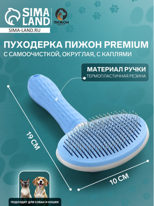 Пуходёрка Пижон Premium, 10×19 см, округлая, с самоочисткой, с каплями, пластик, голубая