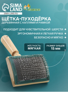Щётка - пуходёрка, основание 70×50 мм, с каплями и рамкой, дерево