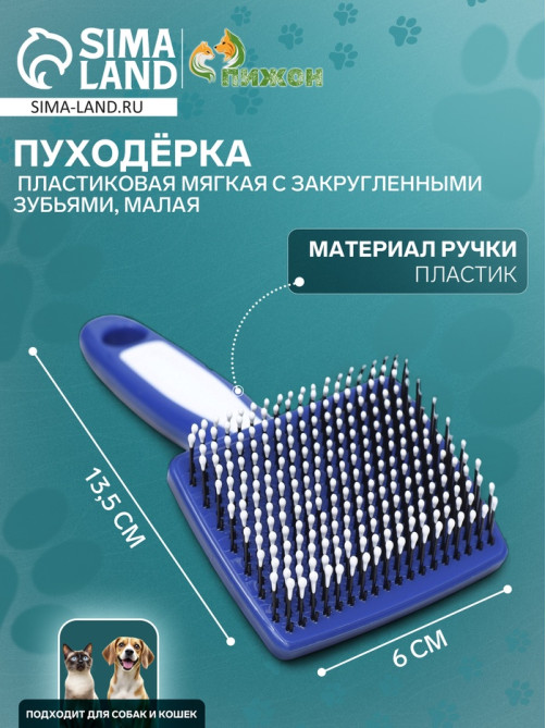 Пуходерка пластиковая мягкая с закругленными зубьями, малая, 6×13.5 см, бело-синяя